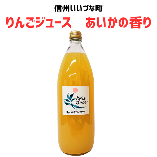 【りんごジュース】 1L りんごジュース 1本 あいかの香り 長野県 飯綱町 みつどんマルシェ