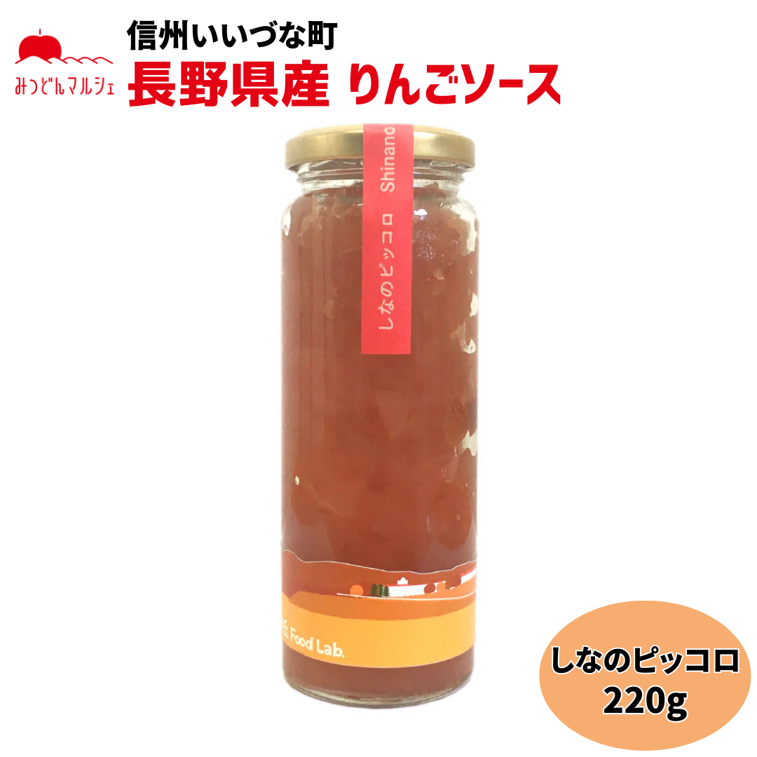 【りんごソース】 りんごソース しなのピッコロ 220g ソース 長野県 飯綱町 みつどんマルシェ