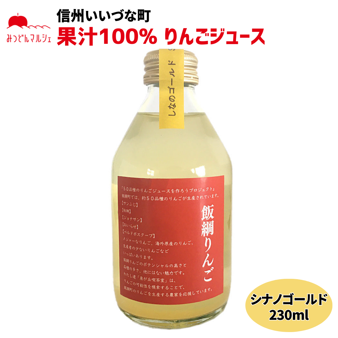 【りんごジュース】 シナノゴールド 230ml りんごジュース 1本 ストレート 長野県 飯綱町 みつどんマルシェ