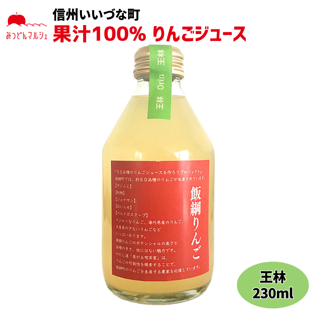 【りんごジュース】 王林 230ml りんごジュース 1本 ストレート 長野県 飯綱町 みつどんマルシェ