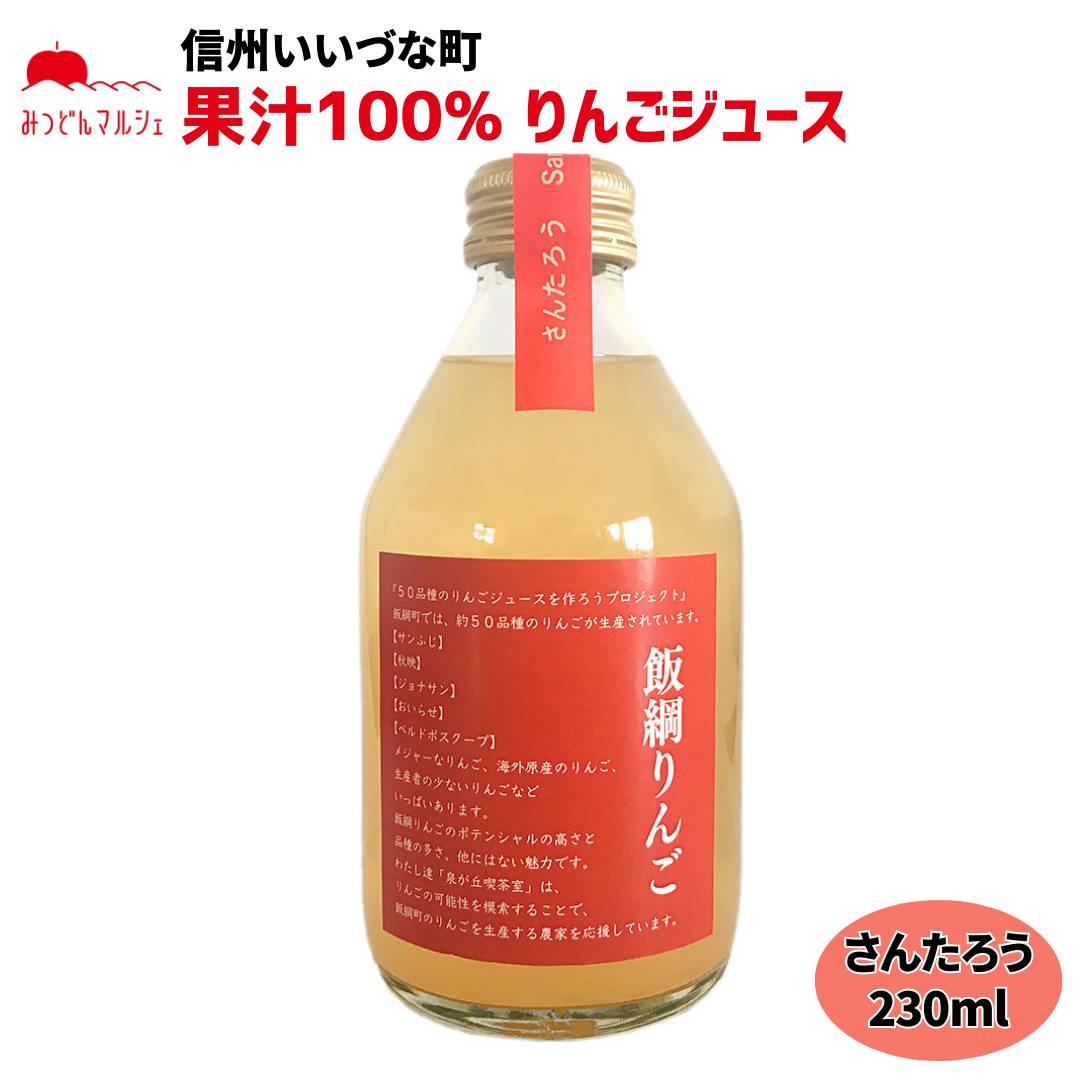 【りんごジュース】 さんたろう 230ml りんごジュース 1本 ストレート 長野県 飯綱町 みつどんマルシェ