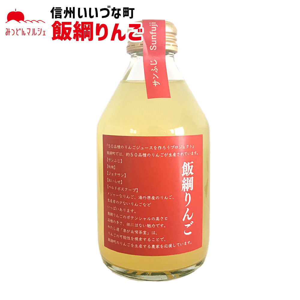 【りんごジュース】 サンふじ 230ml りんごジュース 1本 ストレート 長野県 飯綱町 みつどんマルシェ