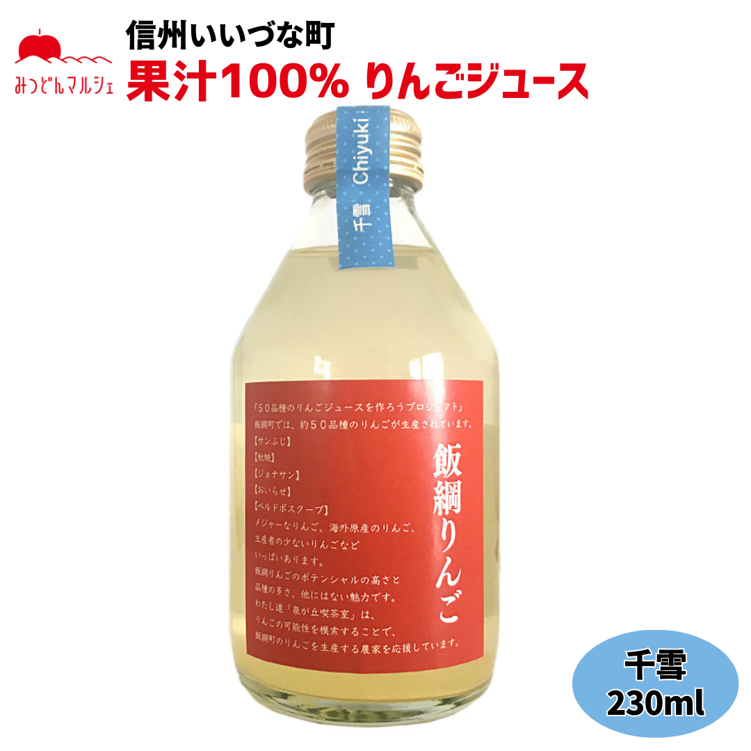 【りんごジュース】 千雪 230ml りんごジュース 1本 ストレート 長野県 飯綱町 みつどんマルシェ