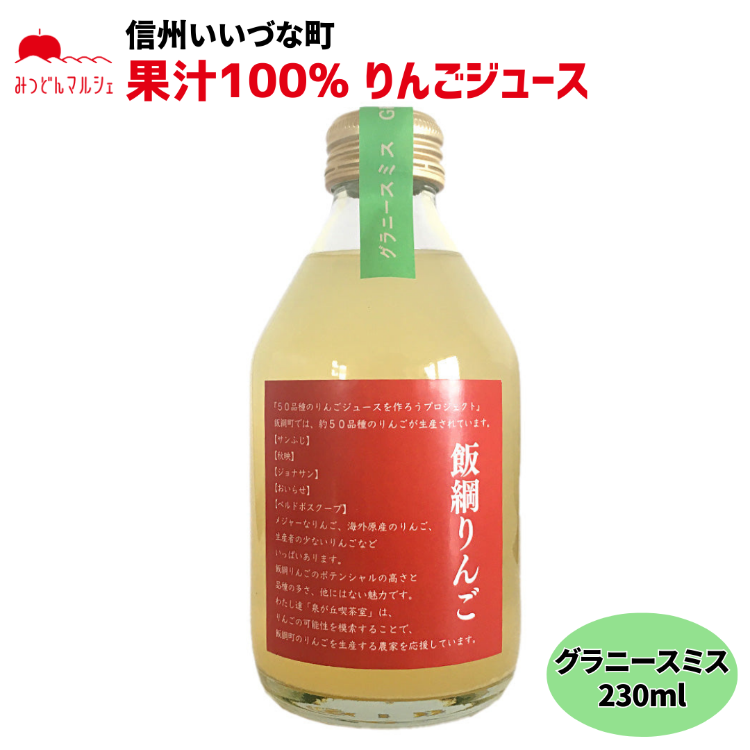 【りんごジュース】 グラニースミス 230ml りんごジュース 1本 ストレート 長野県 飯綱町 みつどんマルシェ
