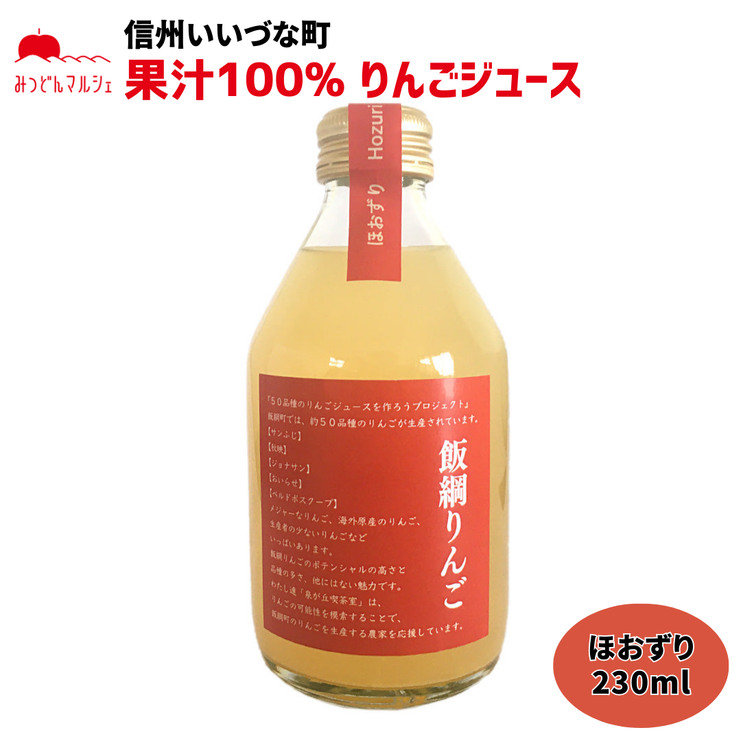 【りんごジュース】 ほおずり 230ml りんごジュース 1本 ストレート 長野県 飯綱町 みつどんマルシェ