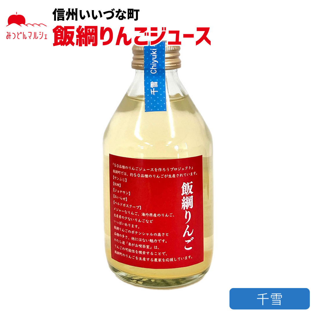 【りんごジュース】 千雪 230ml りんごジュース 1本 ストレート 長野県 飯綱町 みつどんマルシェ