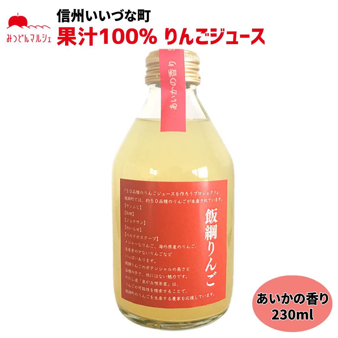 【りんごジュース】 あいかの香り 230ml りんごジュース 1本 ストレート 長野県 飯綱町 みつどんマルシェ