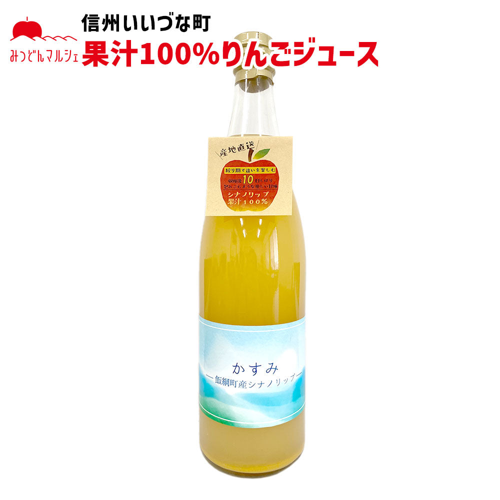 りんごジュース】 720ml りんごジュース 1本 ストレート シナノリップ 