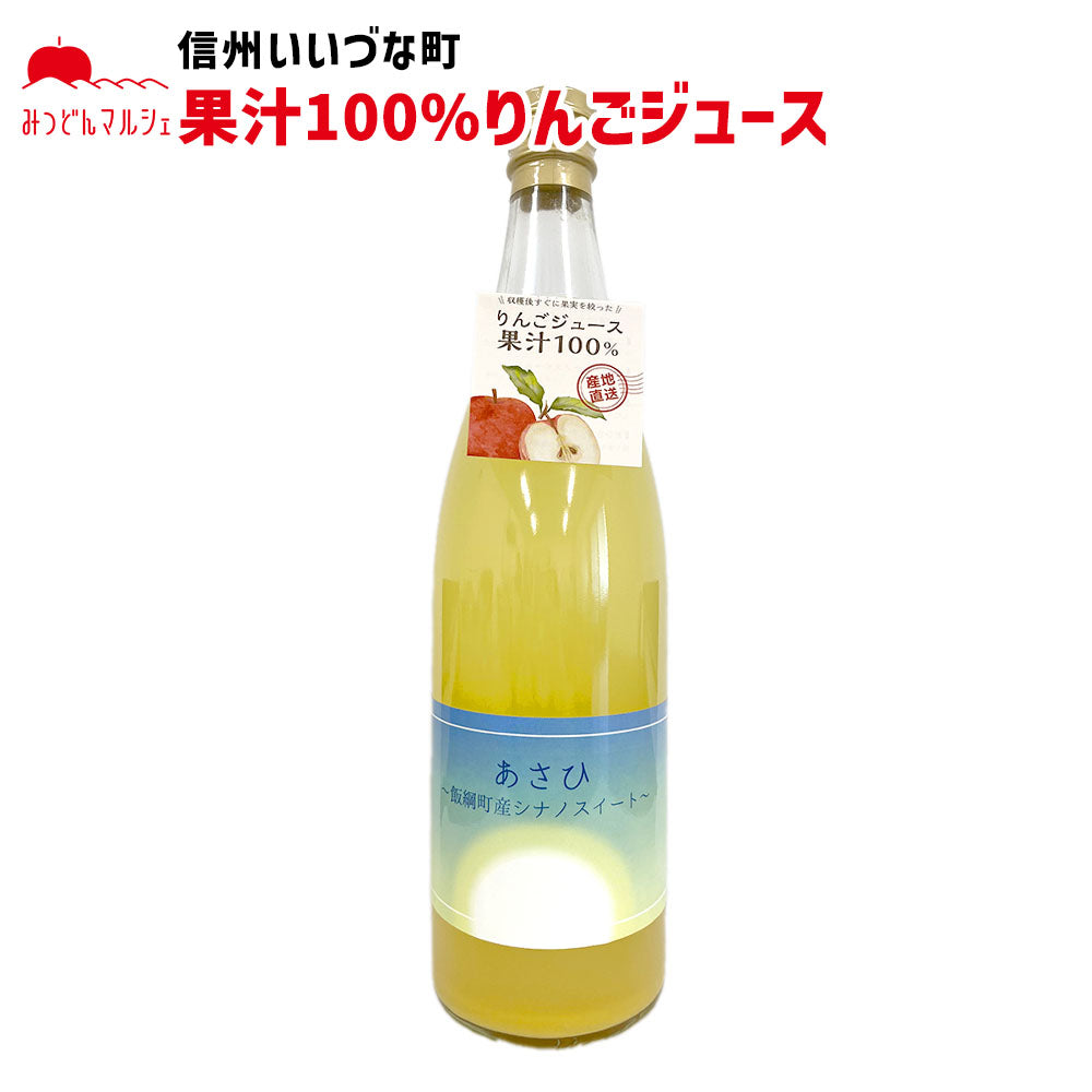 りんごジュース】 720ml りんごジュース 1本 ストレート シナノスイート あさひ 相澤農園 長野県 飯綱町 みつどんマルシェ