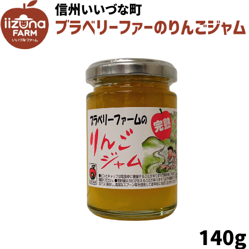 【りんごジャム】 りんごジャム ブラベリーファーム りんご ジャム 140g