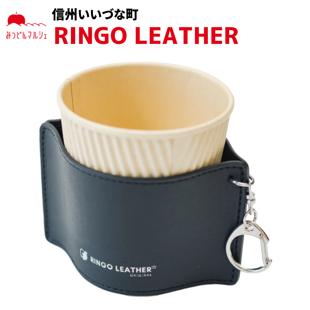 【カップスリーブ】 RINGOLEATHER® CUP SLEEVE カップスリーブ 黒 ブラック カップ りんご レザー 長野県 飯綱町 みつどんマルシェ