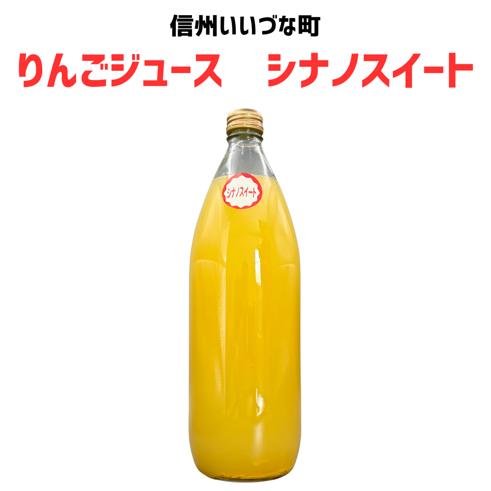 【りんごジュース】 1L りんごジュース 1本 シナノスイート 長野県 飯綱町 みつどんマルシェ