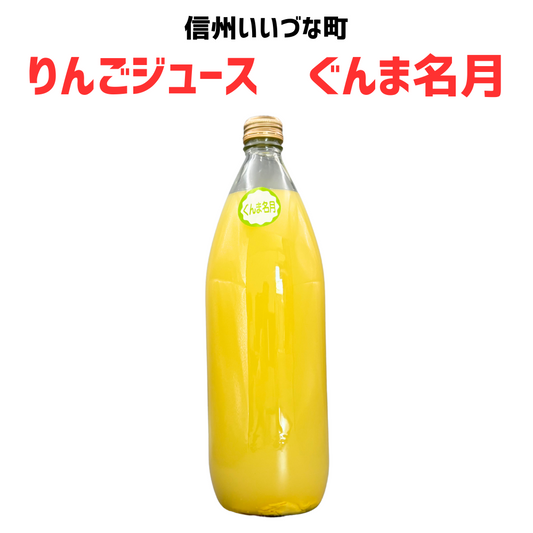 【りんごジュース】 1L りんごジュース 1本 ぐんま名月 長野県 飯綱町 みつどんマルシェ