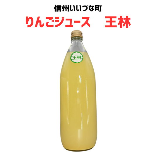 【りんごジュース】 1L りんごジュース 1本 ストレート 王林 長野県 飯綱町 みつどんマルシェ