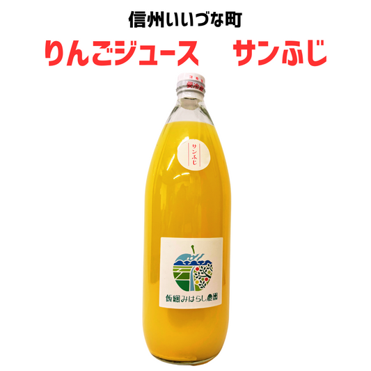 【りんごジュース】 1L りんごジュース 1本 みはらし農園 サンふじ 長野県 飯綱町 みつどんマルシェ