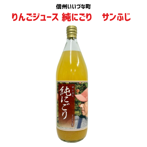 【りんごジュース】 1L 純しぼり りんごジュース 1本 すりおろし 果肉 サンふじ 長野県 飯綱町 みつどんマルシェ