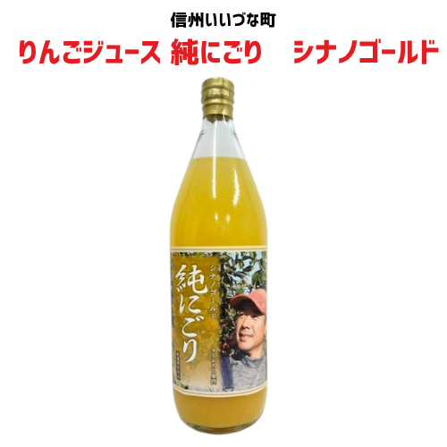 【りんごジュース】 1L 純しぼり りんごジュース 1本 すりおろし 果肉 シナノゴールド 長野県 飯綱町 みつどんマルシェ