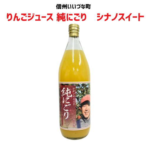 【りんごジュース】 1L 純しぼり りんごジュース 1本 すりおろし 果肉 シナノスイート 長野県 飯綱町 みつどんマルシェ