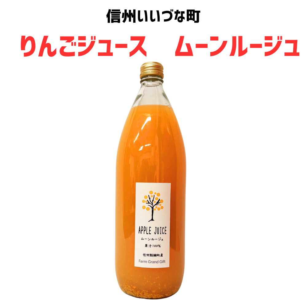 【りんごジュース】 1L りんごジュース 1本 ムーンルージュ りんごジュース 長野県 飯綱町 みつどんマルシェ