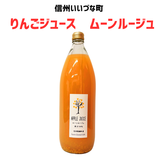 【りんごジュース】 1L りんごジュース 1本 ムーンルージュ りんごジュース 長野県 飯綱町 みつどんマルシェ