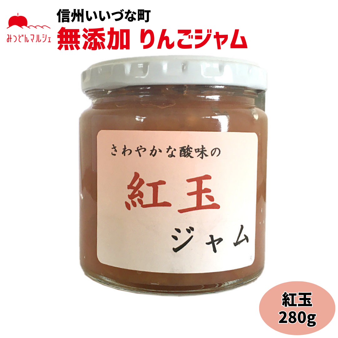 【りんごジャム】 りんご ジャム 紅玉 280g りんごジャム 長野県 飯綱町 みつどんマルシェ