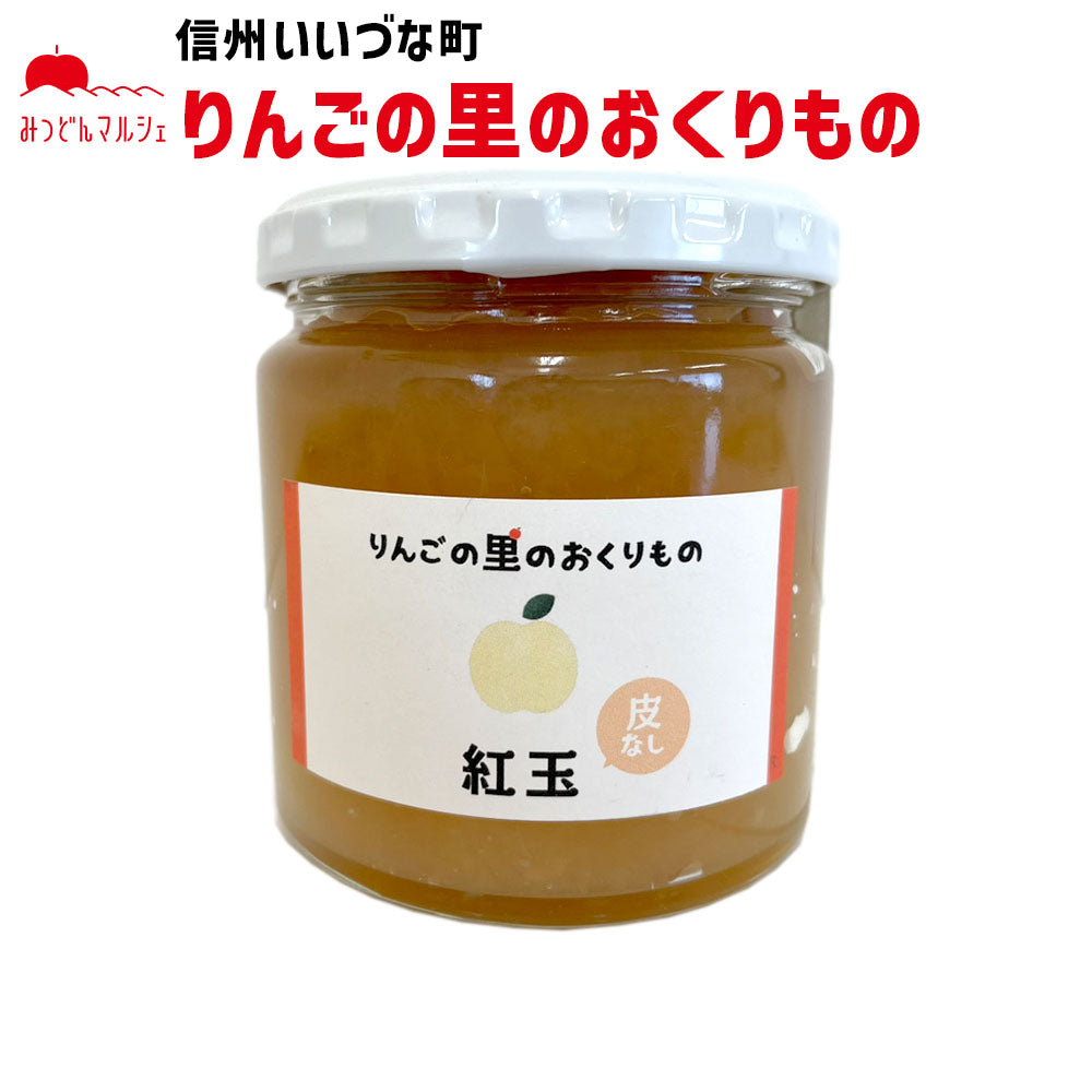 【りんごジャム】 りんご ジャム 紅玉 皮なし 270g りんごジャム 長野県 飯綱町 みつどんマルシェ