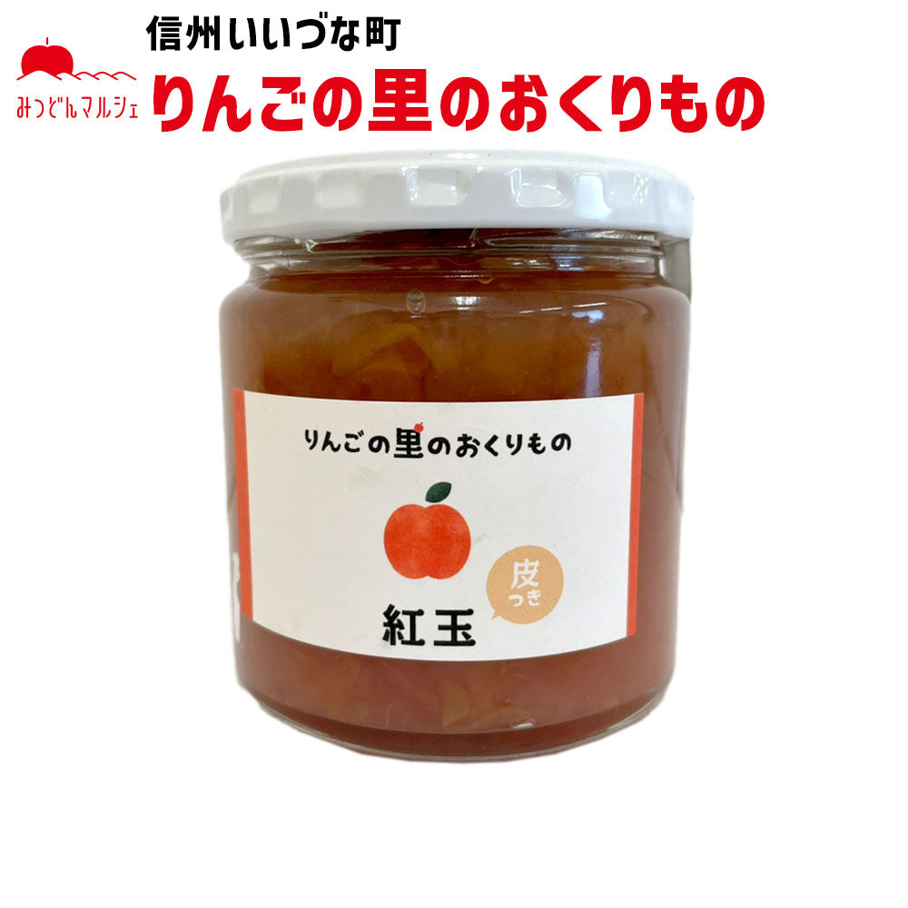 【りんごジャム】 りんご ジャム 紅玉 皮つき 270g りんごジャム 長野県 飯綱町 みつどんマルシェ