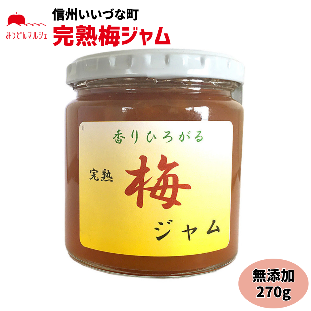 【梅ジャム】 梅 ジャム 270g 梅ジャム 長野県 飯綱町 みつどんマルシェ
