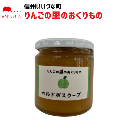 【りんごジャム】 りんご ジャム ベルドボスクープ 270g りんごジャム 長野県 飯綱町 みつどんマルシェ