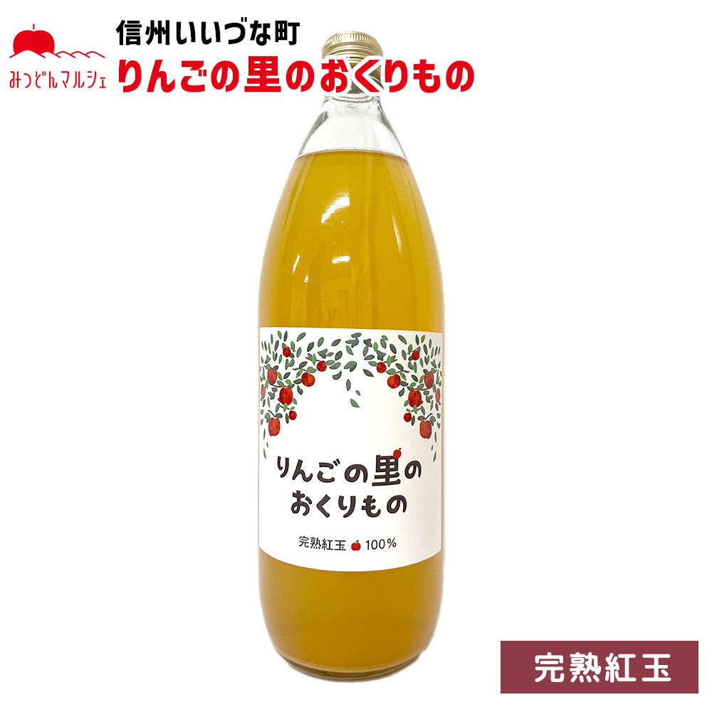 【りんごジュース】 りんごの里のおくりもの 完熟紅玉 りんごジュース 1L 1本 りんご ジュース 長野県 飯綱町 みつどんマルシェ