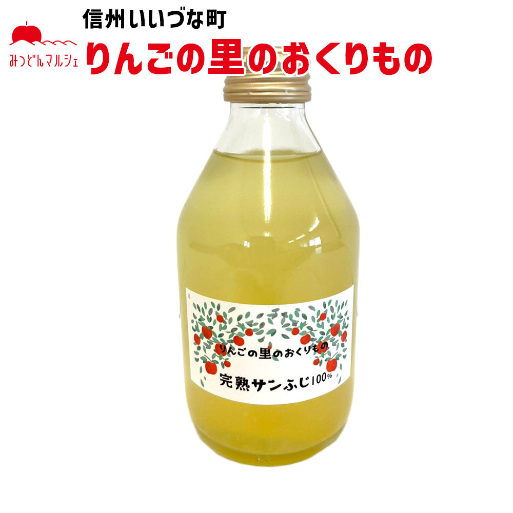 【りんごジュース】 サンふじ 230ml りんごジュース 1本 ストレート 長野県 飯綱町 みつどんマルシェ