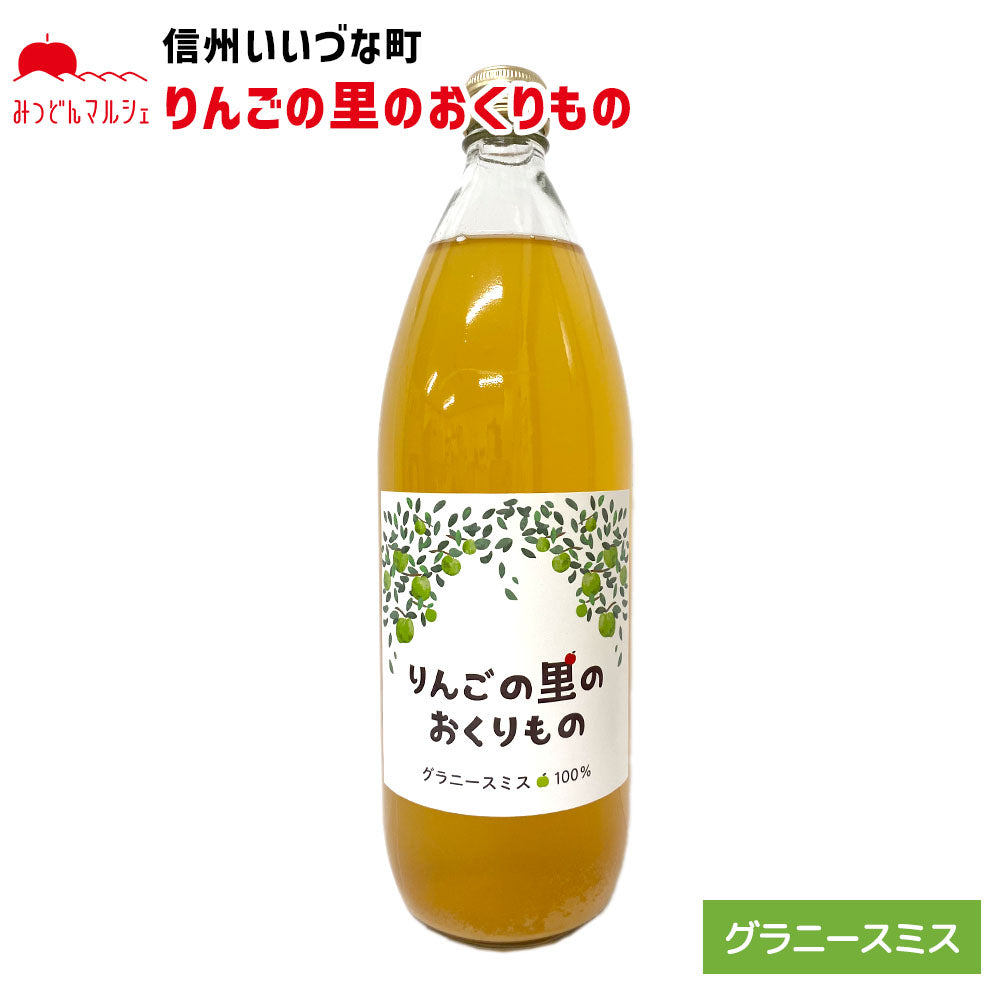 【りんごジュース】 りんごの里のおくりもの グラニースミス りんごジュース 1L 1本 りんご ジュース 長野県 飯綱町 みつどんマルシェ