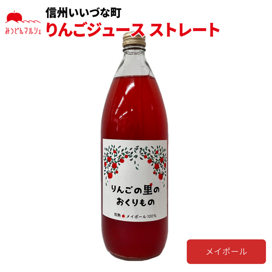 【りんごジュース】 メイポール りんごジュース 1L 1本 ジュース 長野県 飯綱町 みつどんマルシェ