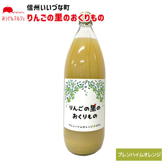 【りんごジュース】 りんごの里のおくりもの ブレンハイムオレンジ りんごジュース 1L 1本 りんご ジュース 長野県 飯綱町 みつどんマルシェ