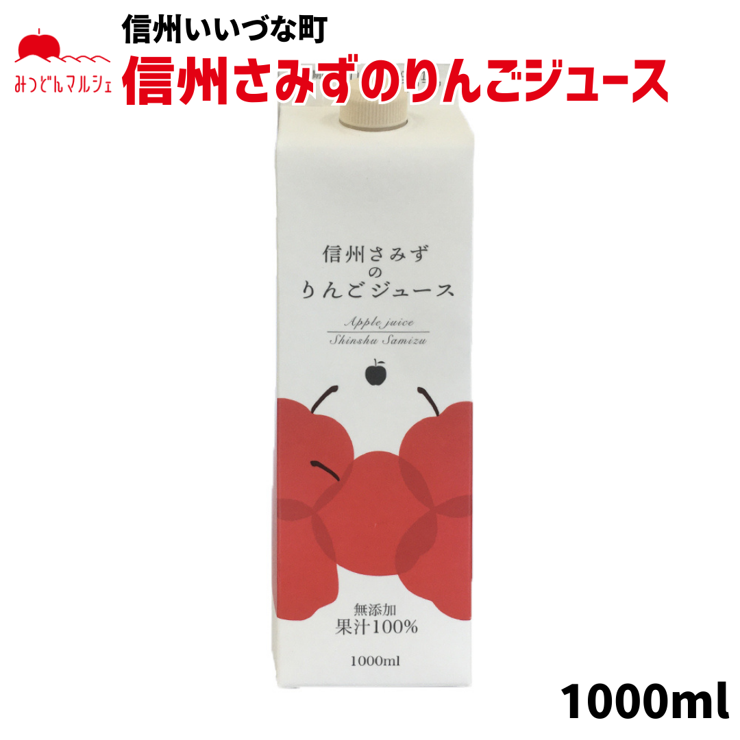 【りんごジュース】 りんごジュース 1L 1本 ストレート 長野県 飯綱町 みつどんマルシェ