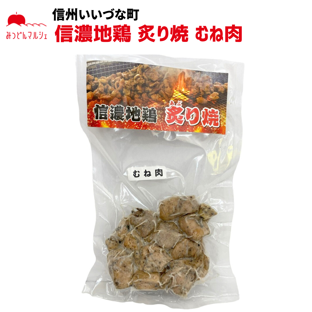 【信濃地鶏 炙り焼 むね肉】 信濃地鶏 炙り焼 むね肉 80g 冷凍 クール便 肉 長野県 信州 みつどんマルシェ