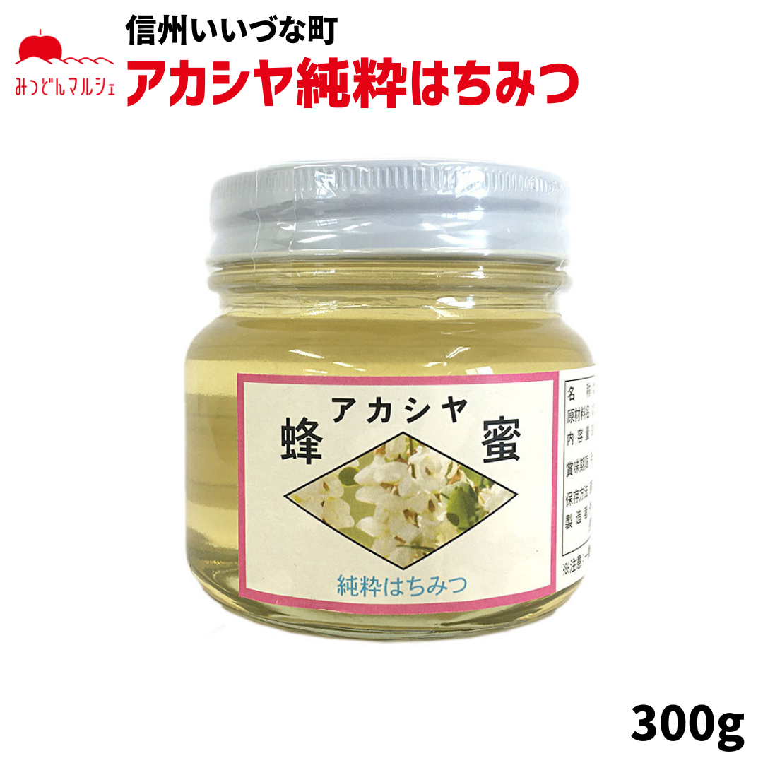 【はちみつ】 はちみつ 外谷さんちのアカシヤ蜂蜜 300g 純粋はちみつ 長野県飯綱町産 長野県飯綱町 みつどんマルシェ