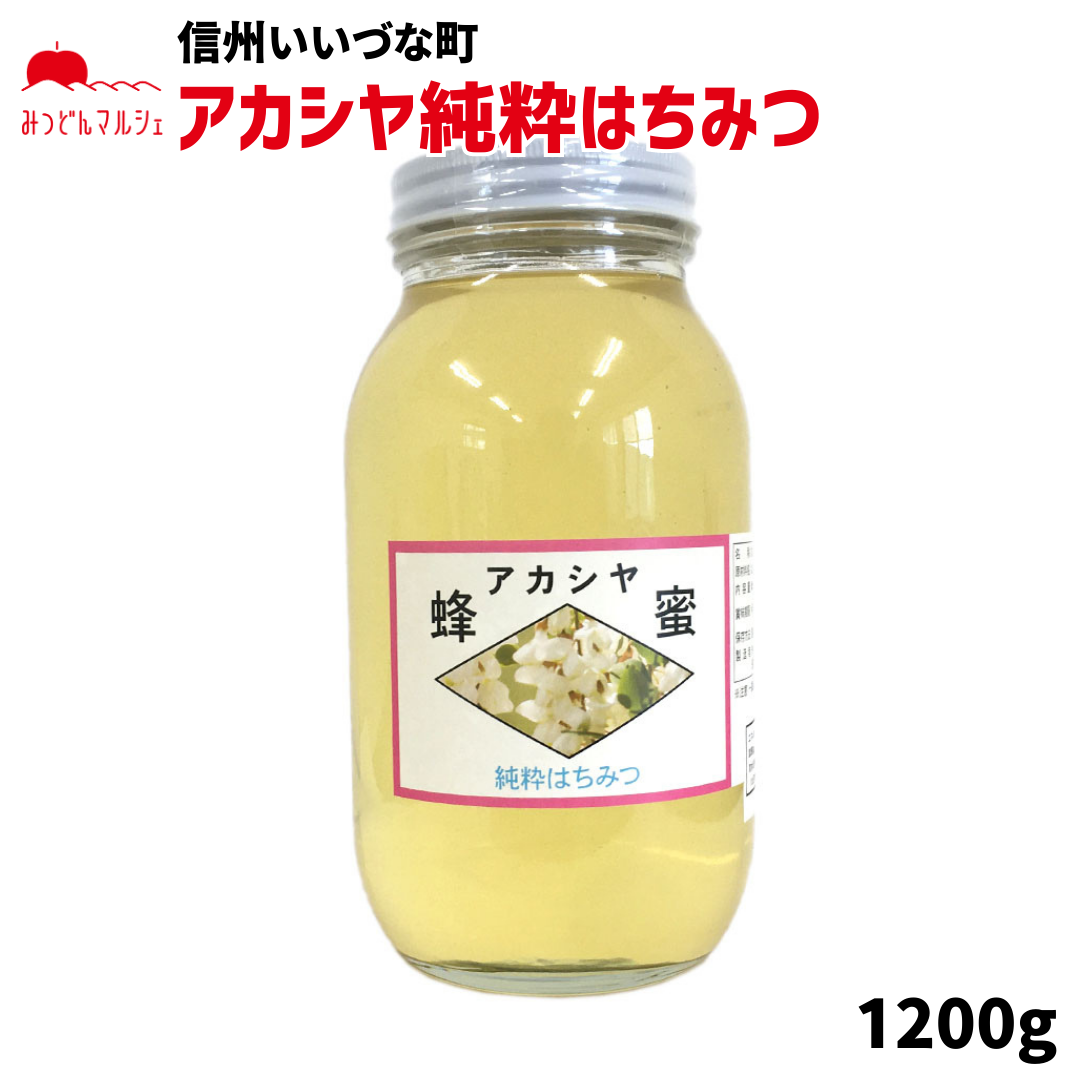 【はちみつ】 はちみつ 外谷さんちのアカシヤ蜂蜜 1200g 純粋はちみつ 長野県飯綱町産 長野県飯綱町 みつどんマルシェ