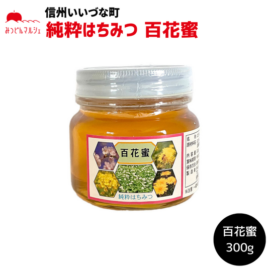 【はちみつ】 はちみつ 百花蜜 300g 純粋はちみつ 長野県 飯綱町 みつどんマルシェ
