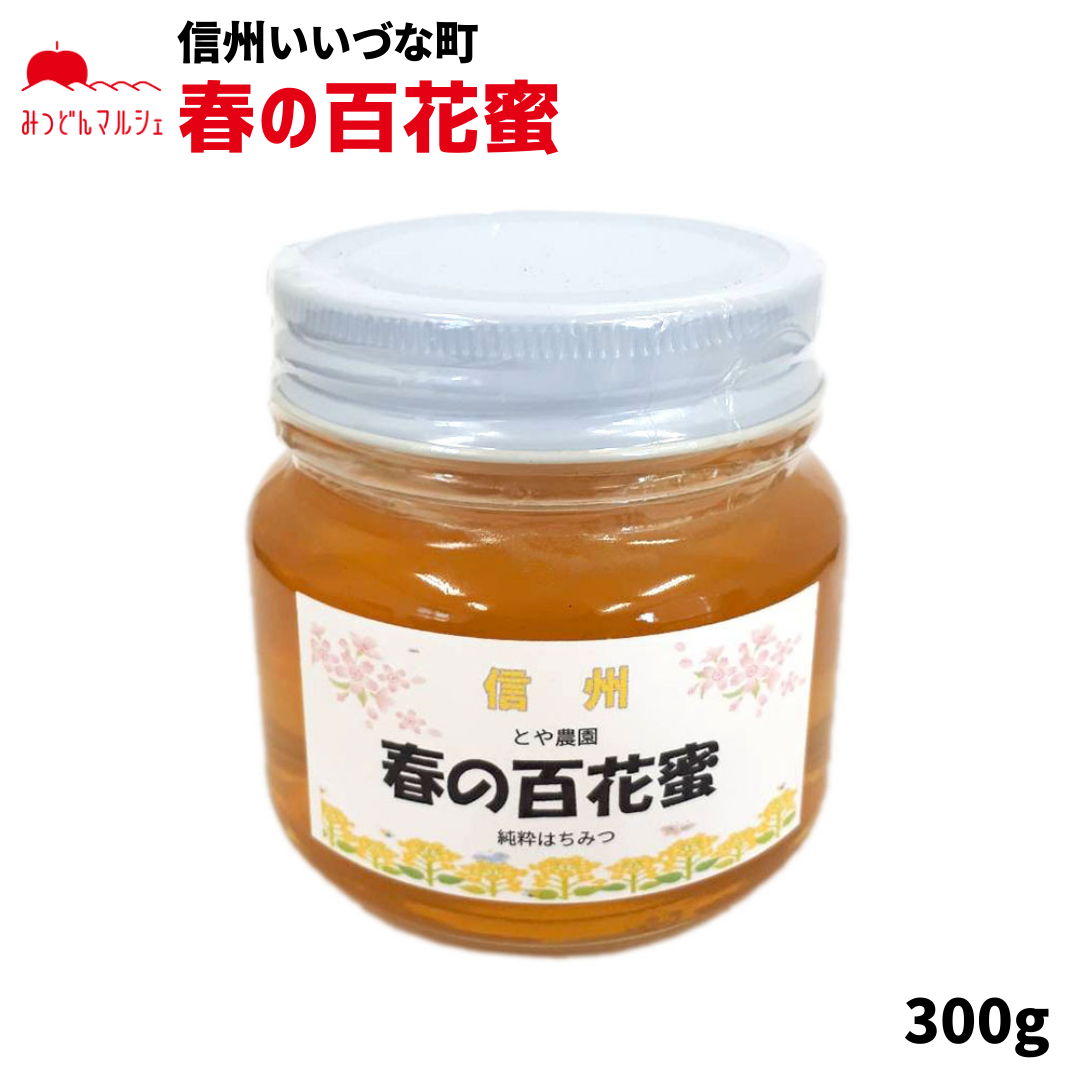 【はちみつ】 百花蜜 300g 百花はちみつ はちみつ 長野県飯綱町産 長野県飯綱町 みつどんマルシェ