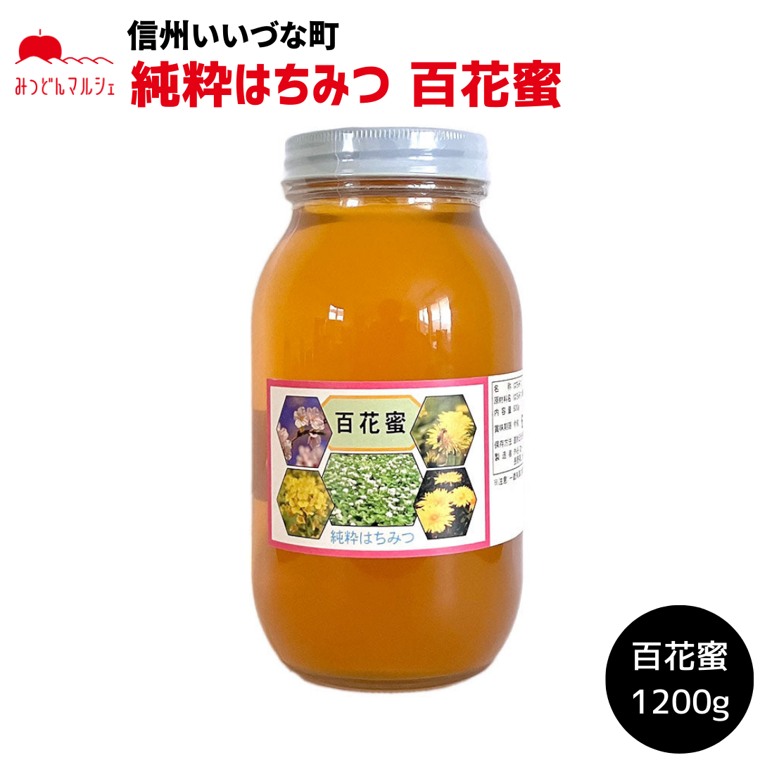 【はちみつ】 はちみつ 外谷さんちの百花蜜 1200g 純粋はちみつ 長野県 飯綱町 みつどんマルシェ