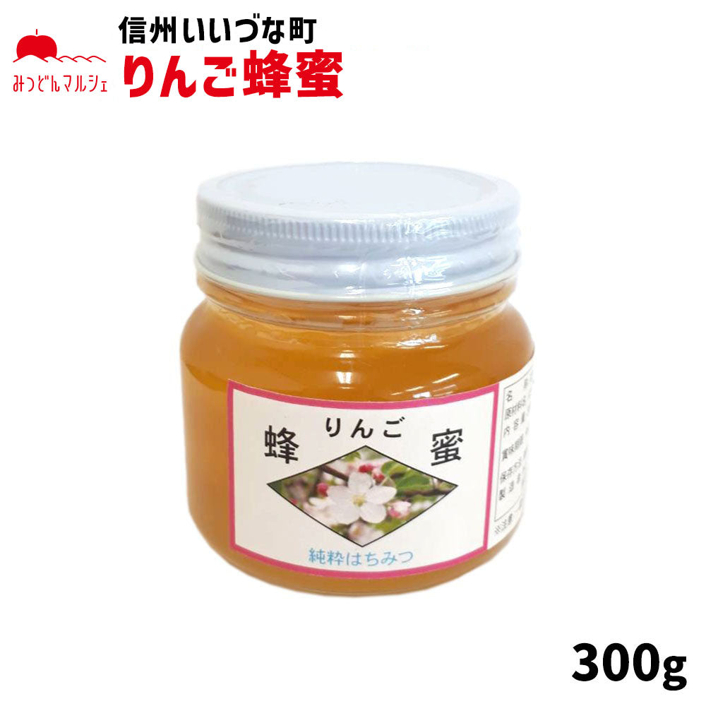 【はちみつ】 外谷さんちのりんご蜂蜜 300g 純粋はちみつ りんごはちみつ 蜂蜜 長野県飯綱町産 長野県飯綱町 みつどんマルシェ