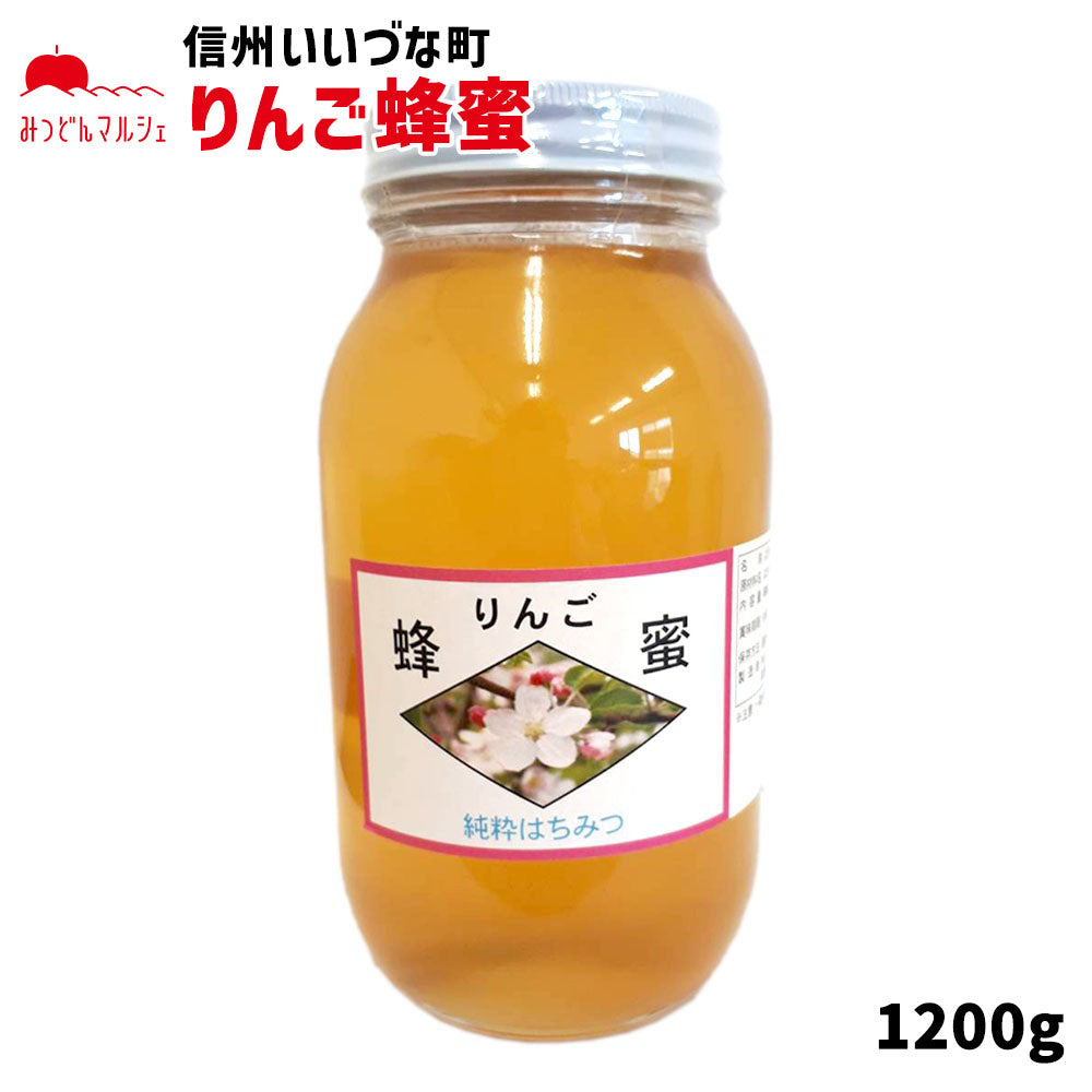 【はちみつ】外谷さんちのりんご蜂蜜 1200g 純粋はちみつ りんごはちみつ 蜂蜜 長野県飯綱町産 長野県飯綱町 みつどんマルシェ