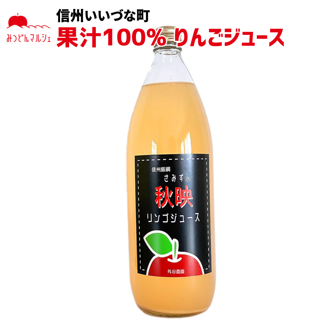 【りんごジュース】 秋映 1L りんごジュース 1本 長野県 飯綱町 みつどんマルシェ