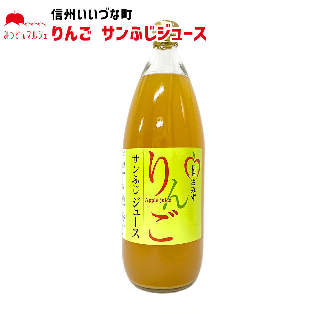 【りんごジュース】 りんご サンふじジュース りんごジュース 1L 1本 サンふじ ストレート 長野県 飯綱町 みつどんマルシェ