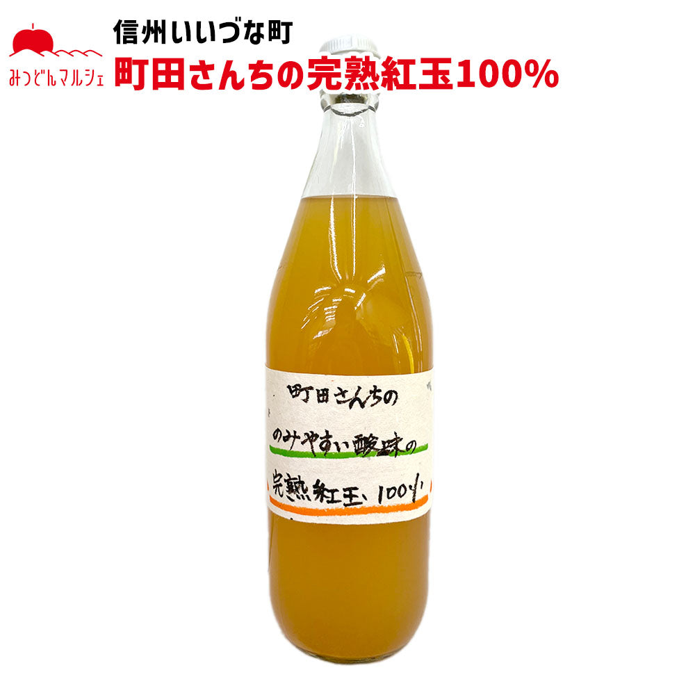 【りんごジュース】 町田さんちの完熟紅玉100% りんごジュース 1L 1本 紅玉 りんご ジュース 長野県 飯綱町 みつどんマルシェ