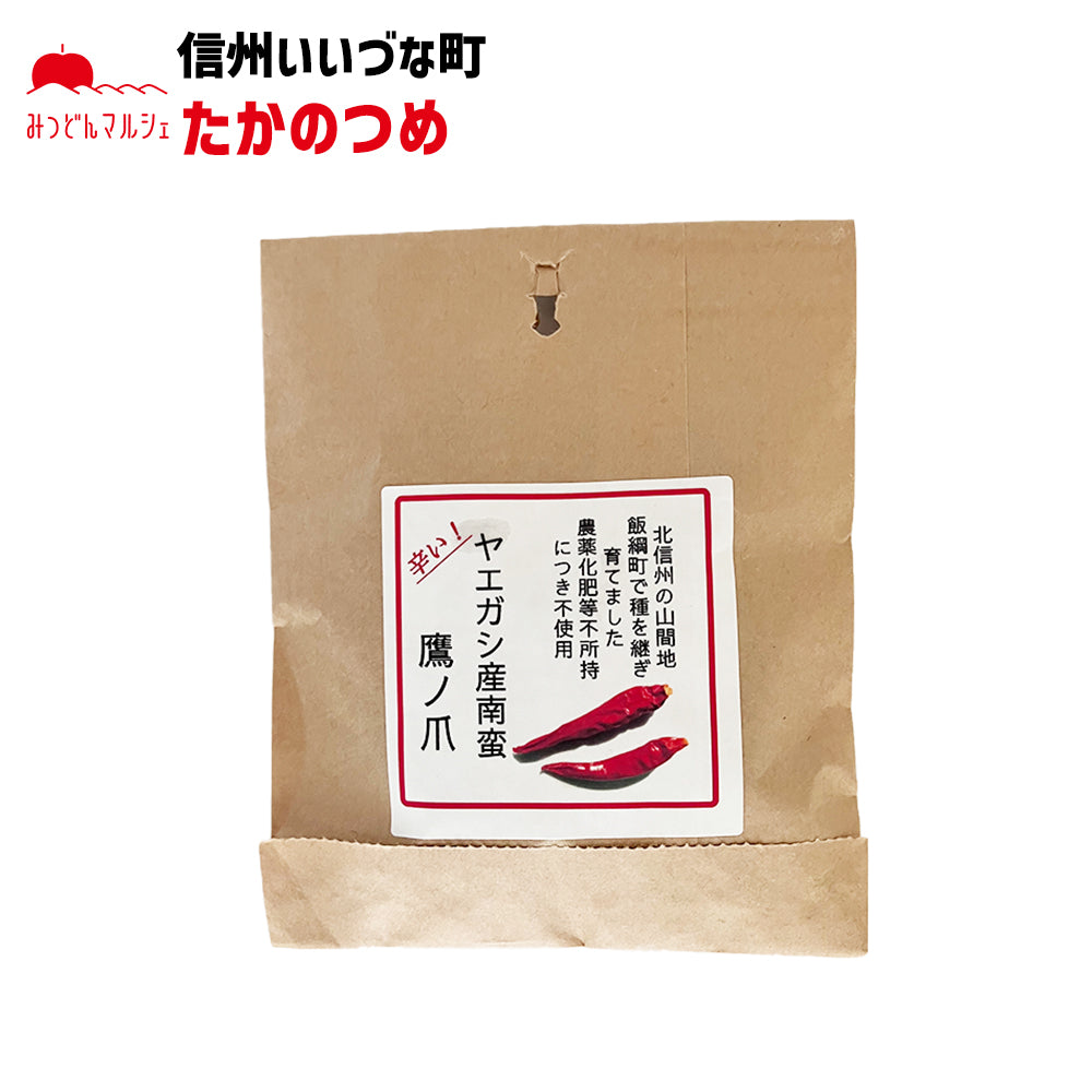 【鷹の爪】 鷹の爪 8g 乾燥唐辛子 唐辛子 長野県 飯綱町 みつどんマルシェ