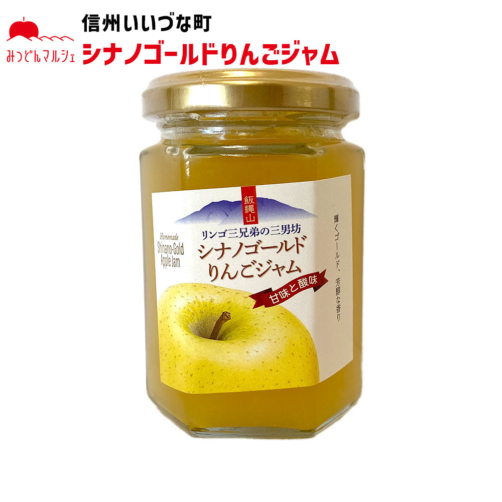 【りんごジャム】 シナノゴールドりんごジャム 150g シナノゴールド りんごジャム 長野県 飯綱町 みつどんマルシェ