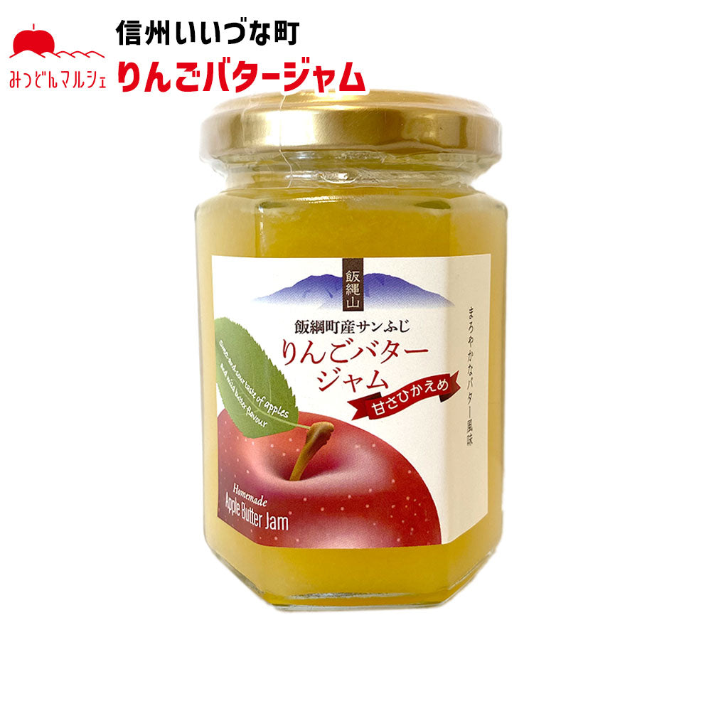 【りんごバタージャム】 りんごバタージャム 150g サンふじ りんご ジャム 長野県 飯綱町 みつどんマルシェ