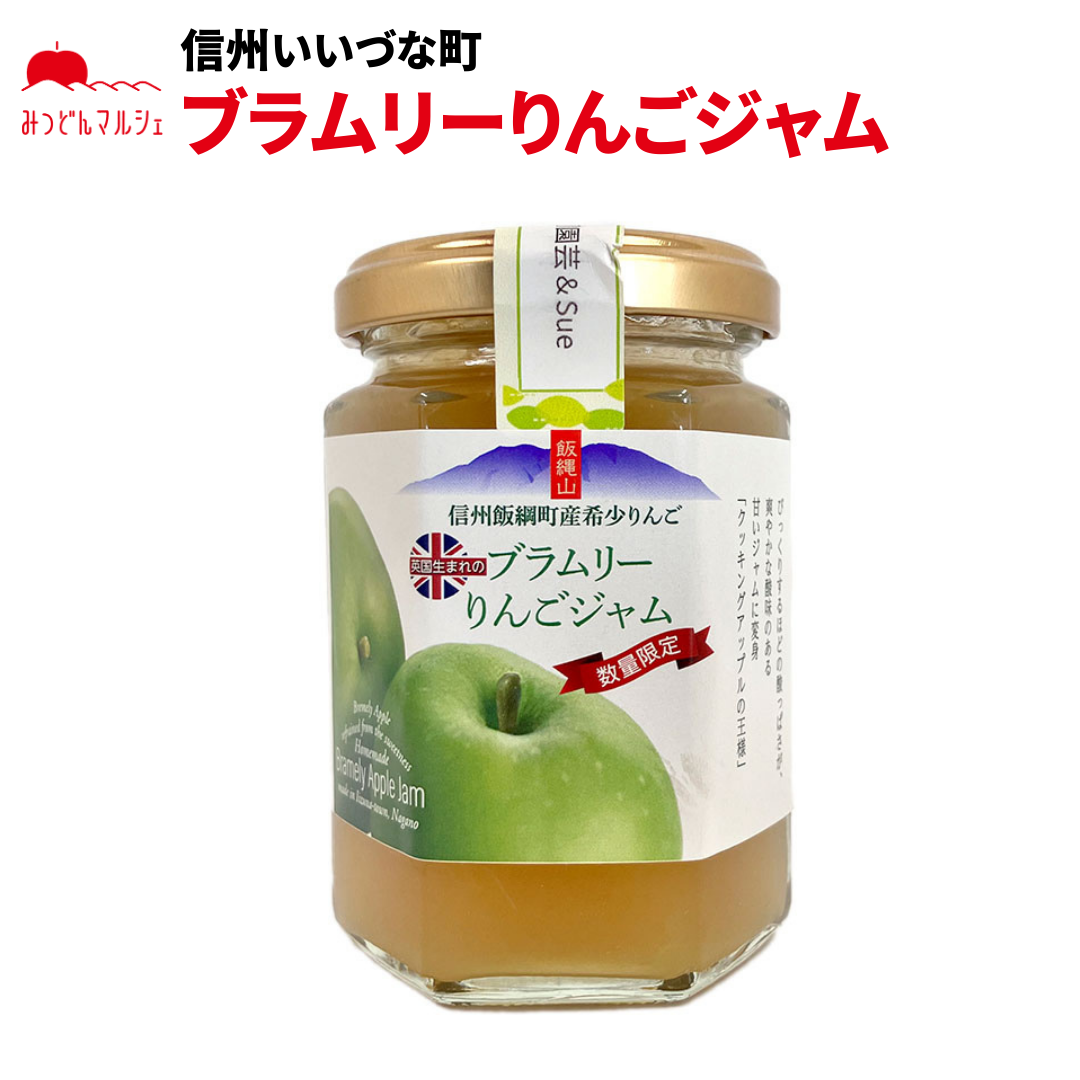 【ブラムリーりんごジャム】 ブラムリーりんごジャム 150g ブラムリー りんご ジャム 長野県 飯綱町 みつどんマルシェ